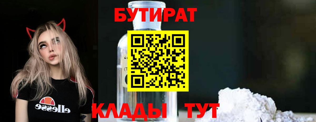 БУТИРАТ вода  Вход с VPN  БУТИРАТ  Калининград 
