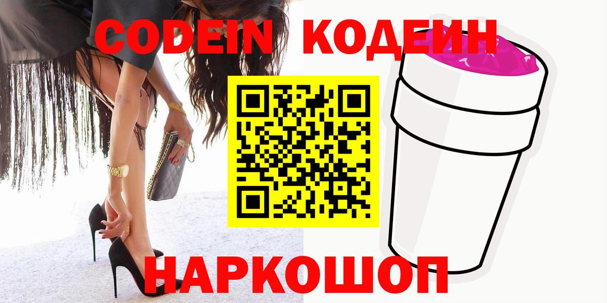 Кодеин Purple Drank Калининград